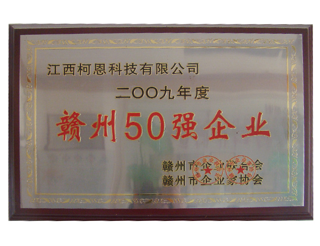 2009年度贛州50強企業