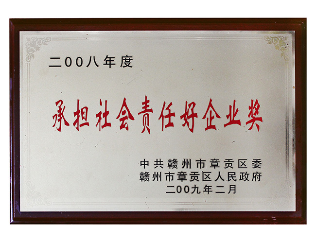 2008年度承擔社會責任好企業獎