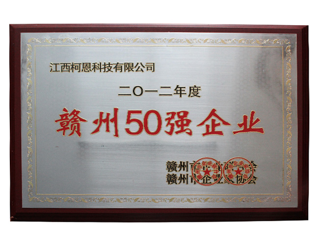 2012年贛州50強企業
