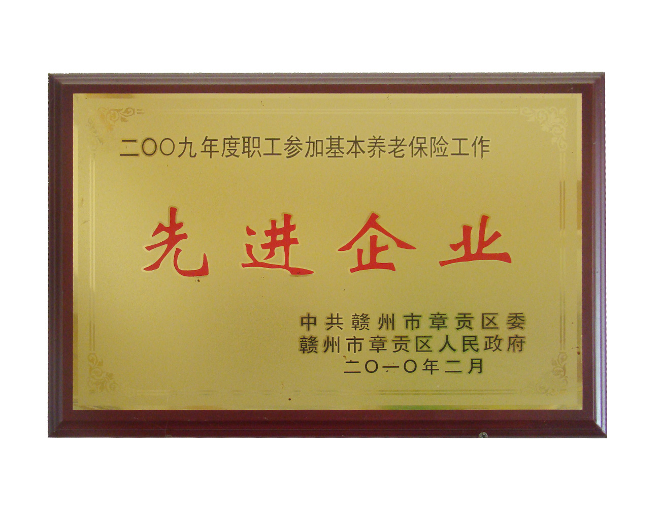 參加基本養老保險工作先進企業