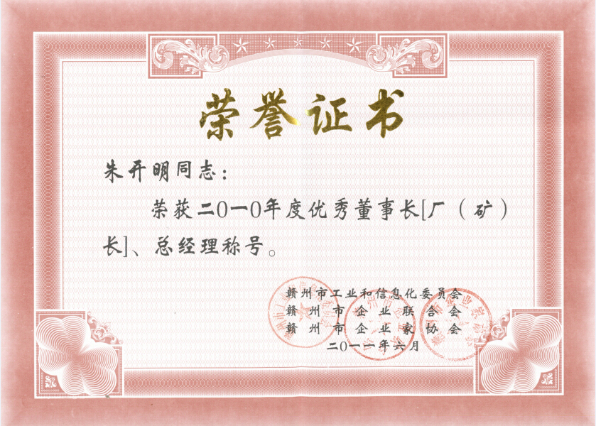 2010年贛州優秀董事長