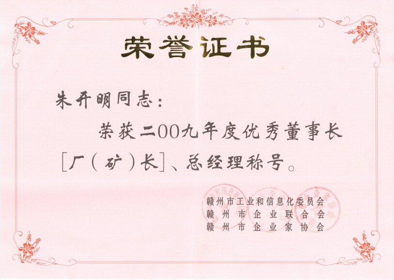 2009年贛州優秀董事長