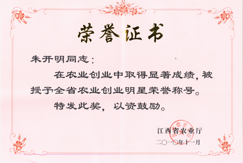 江西省全省農業創業明星