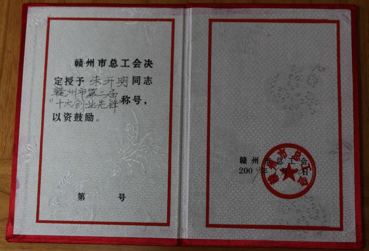 董事長朱開明先生榮獲“贛州市第二屆十大創業先鋒”稱號