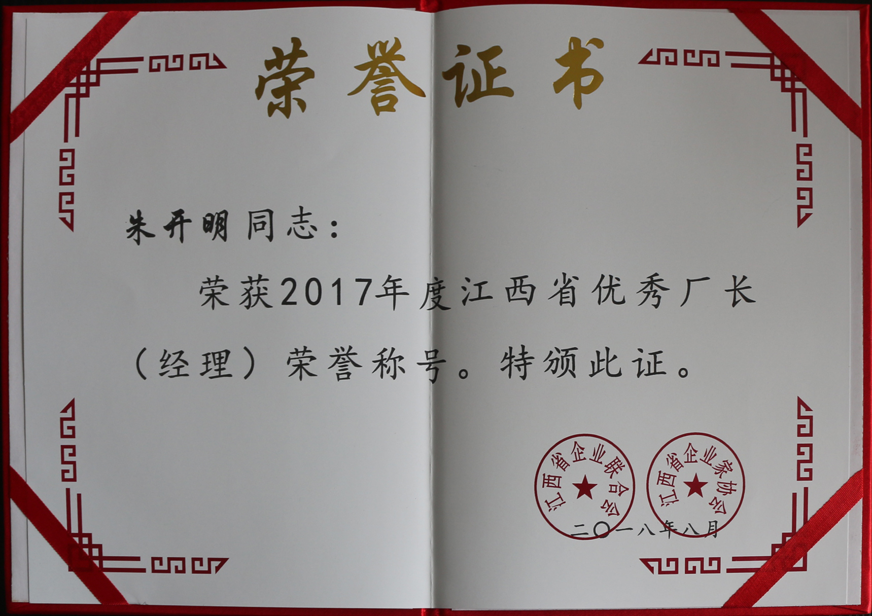 2017年度江西省優(yōu)秀廠長（經(jīng)理）榮譽證書