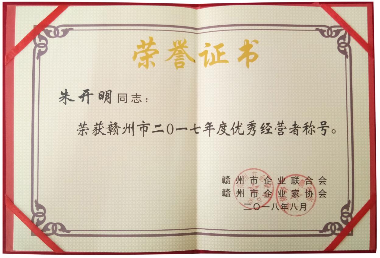 贛州首屆（2017）年度優(yōu)秀經(jīng)營者榮譽證書