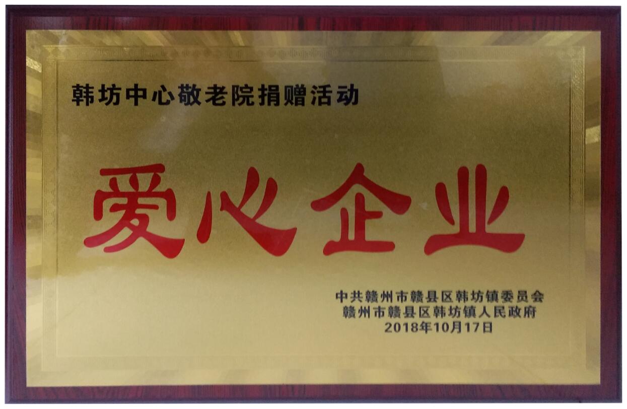 愛心企業(yè)