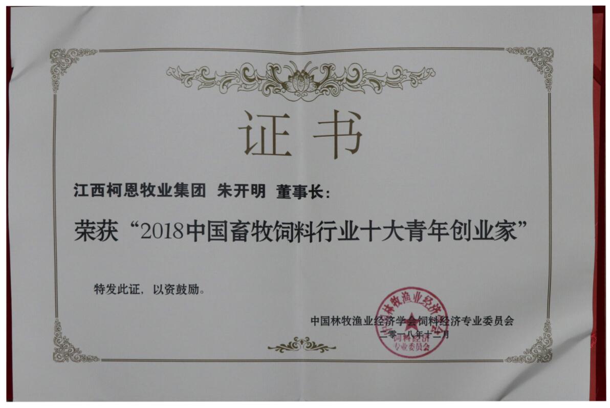 2018中國畜牧飼料行業(yè)十大青年創(chuàng)業(yè)家（證書）
