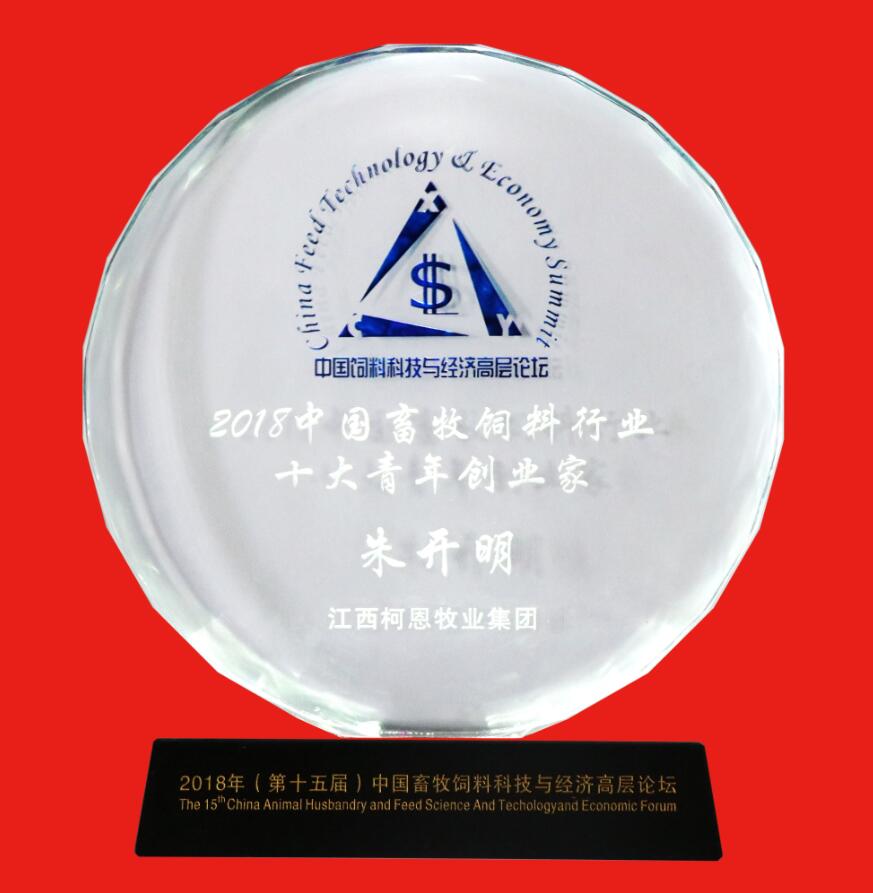 2018中國畜牧飼料行業(yè)十大青年創(chuàng)業(yè)家（獎牌）