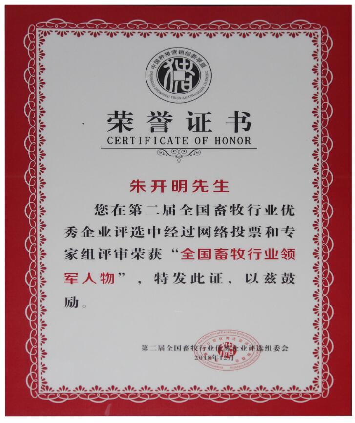 第二屆全國畜牧行業(yè)領(lǐng)軍人物（證書）