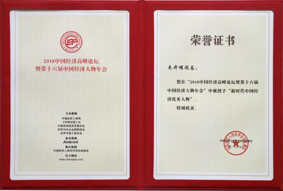 新時代中國經(jīng)濟(jì)優(yōu)秀人物（證書）