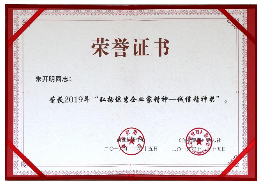 2019年弘揚(yáng)優(yōu)秀企業(yè)家精神——誠信精神獎
