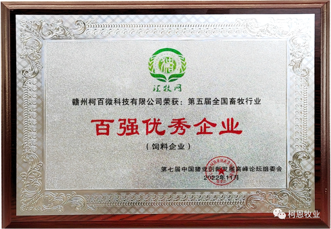 第五屆全國(guó)畜牧行業(yè)百?gòu)?qiáng)優(yōu)秀企業(yè)（飼料企業(yè)）-柯百微