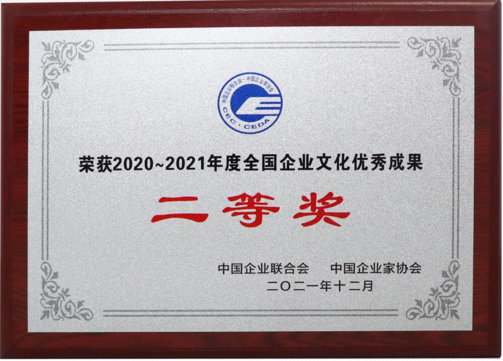 全國(guó)優(yōu)秀企業(yè)文化成果2等獎(jiǎng)（牌匾）