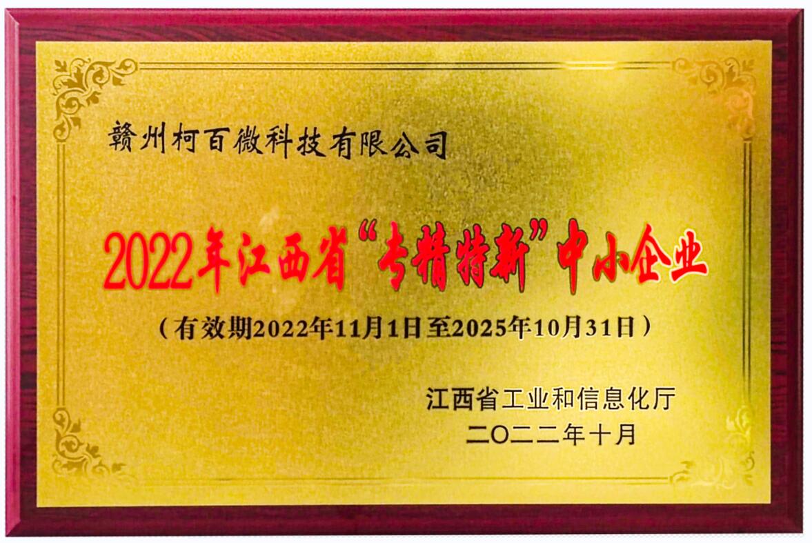 2022年江西省“專精特新”中小企業(yè)牌匾（柯百微）
