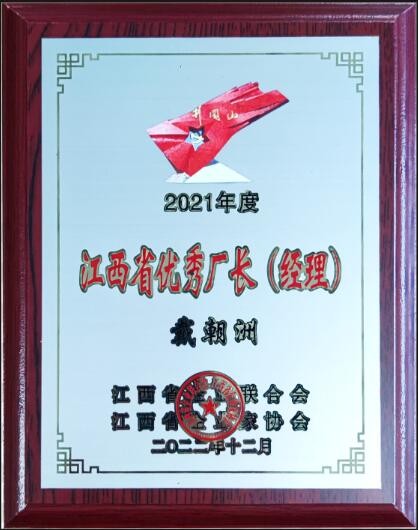 2022年度江西省優(yōu)秀廠長(zhǎng)經(jīng)理（牌匾）
