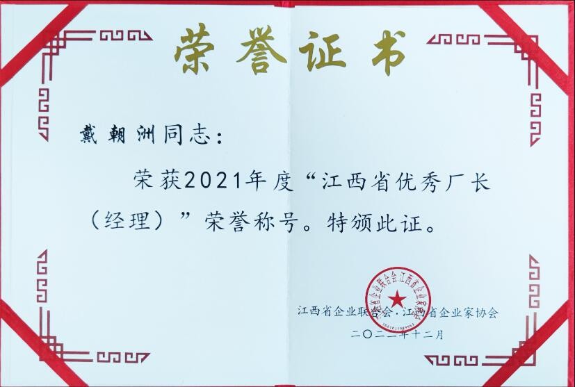 2022年度江西省優(yōu)秀廠長(zhǎng)經(jīng)理（榮譽(yù)證書）