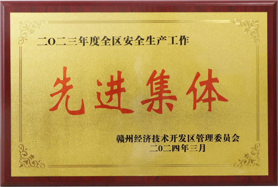 2023年度全區(qū)安全生產(chǎn)工作先進集體