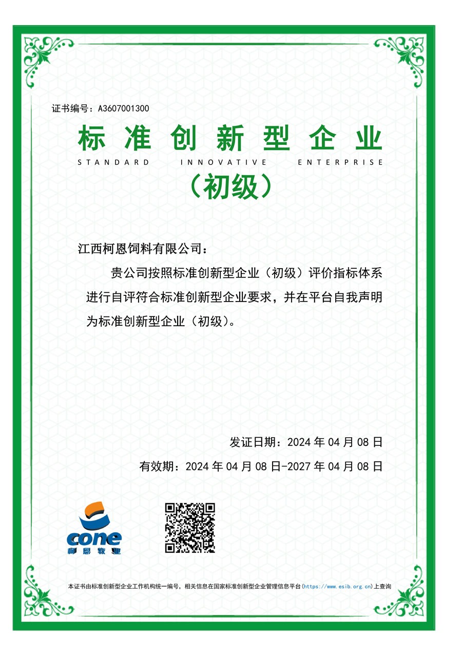 標準創新型企業證書（江西柯恩）
