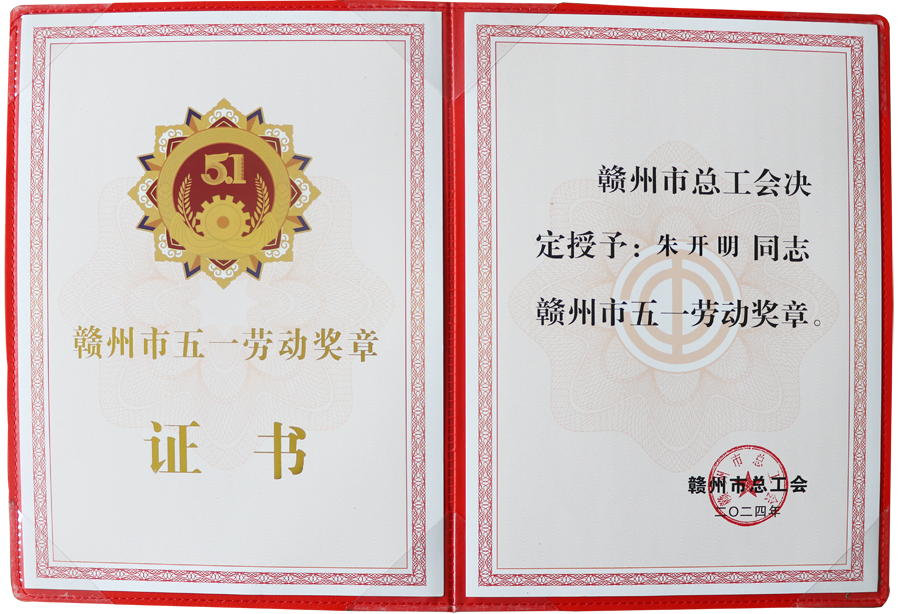 贛州市五一勞動獎章（證書 2024）