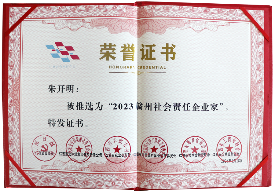2023贛州社會責任企業(yè)家（證書）