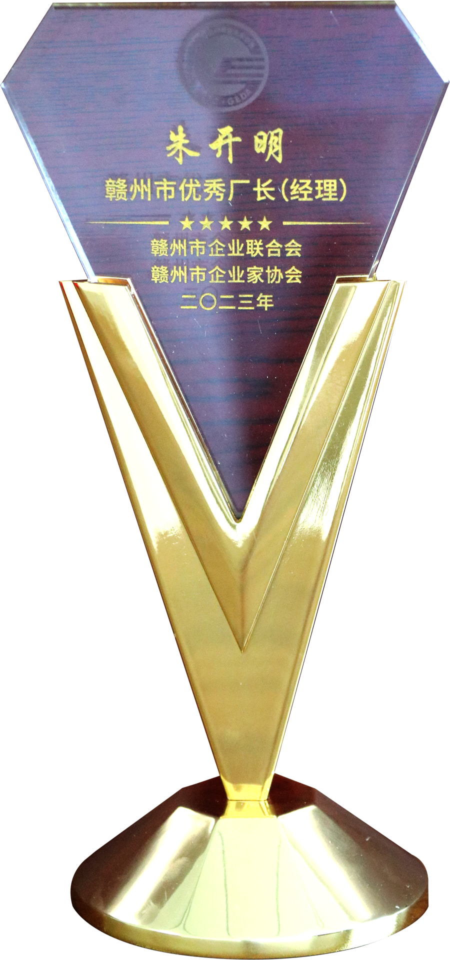 2023年度贛州市優(yōu)秀廠長經理（獎牌）
