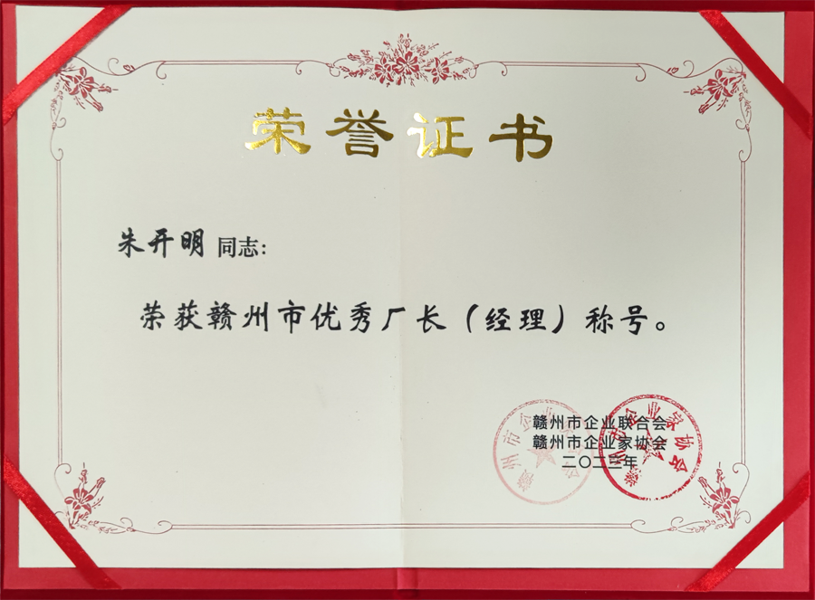 2023年度贛州市優(yōu)秀廠長經理（證書）