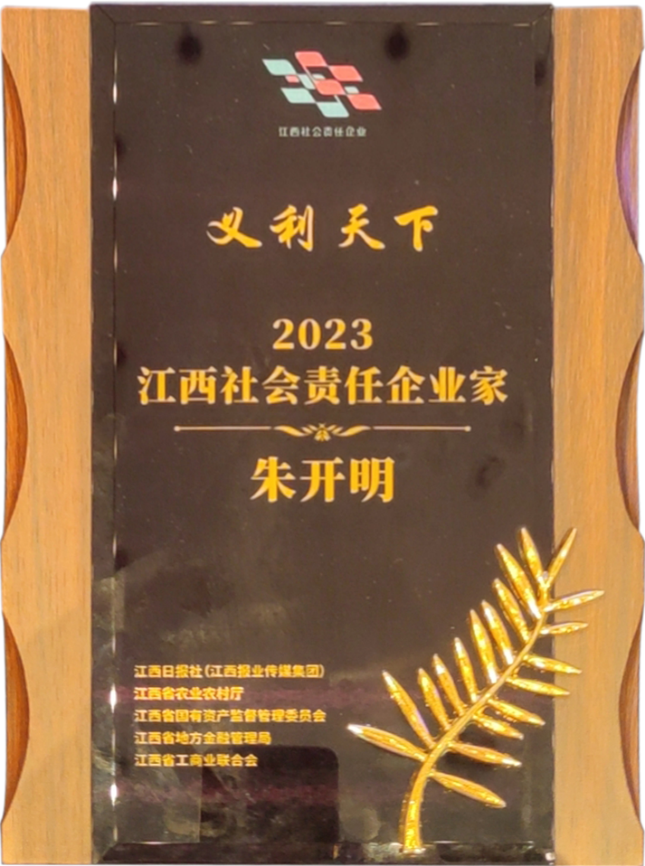 2023江西社會責任企業家