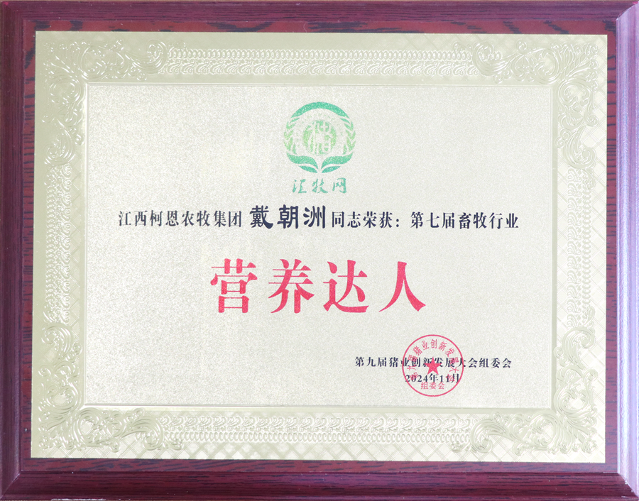 第九屆豬業創新發展大會-營養達人
