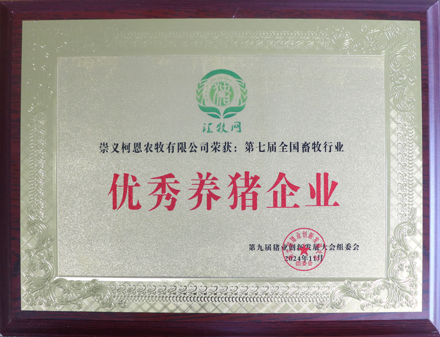 第九屆豬業創新發展大會-優秀養豬企業