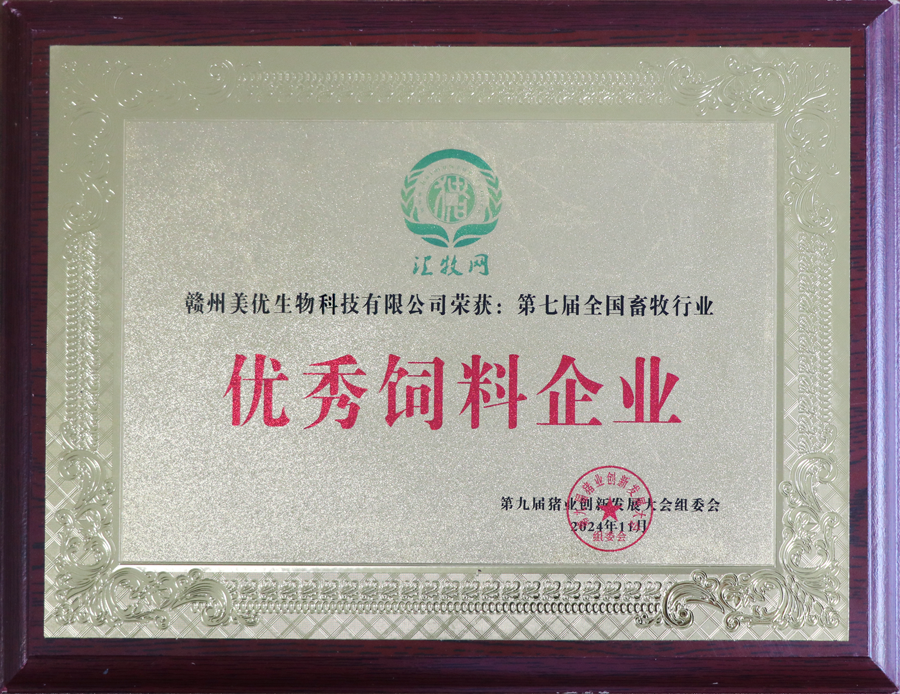 第九屆豬業創新發展大會-優秀飼料企業