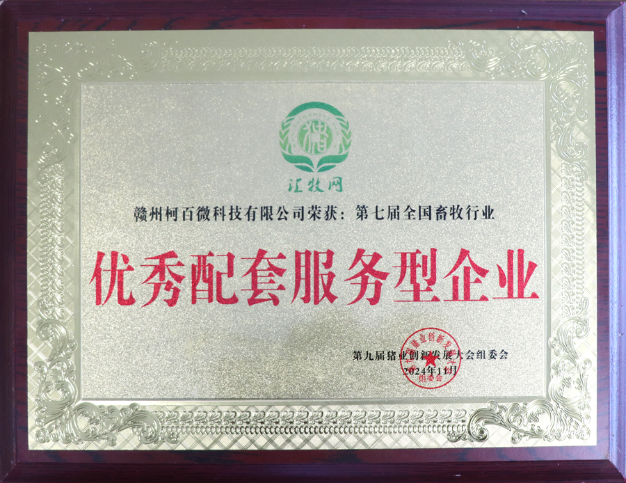 第九屆豬業創新發展大會-優秀配套服務型企業