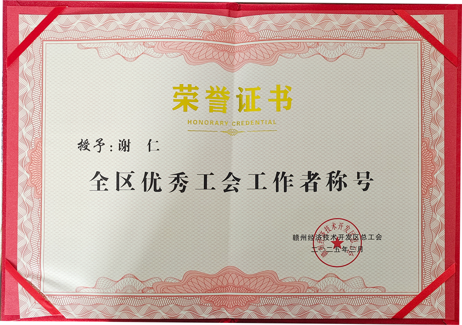 贛州經開區全區優秀工會工作者